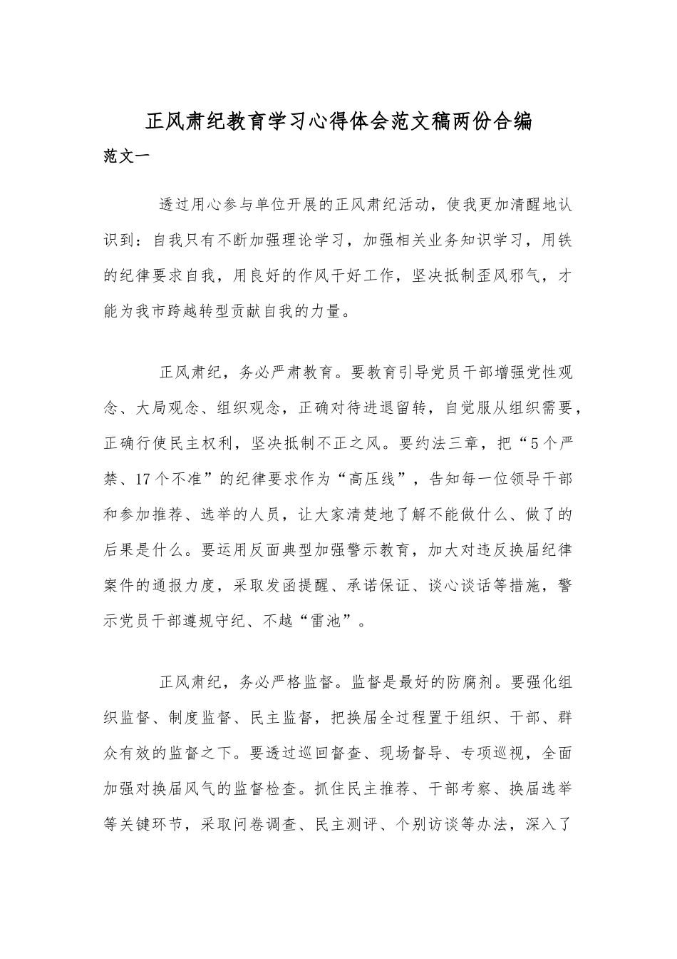 正风肃纪教育学习心得体会范文稿两份合编.docx_第1页
