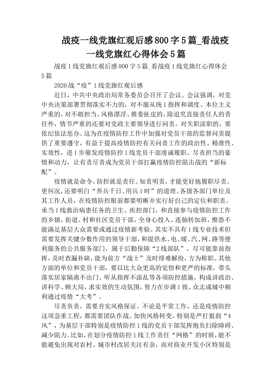 战疫一线党旗红观后感800字5篇_看战疫一线党旗红心得体会5篇.doc_第1页