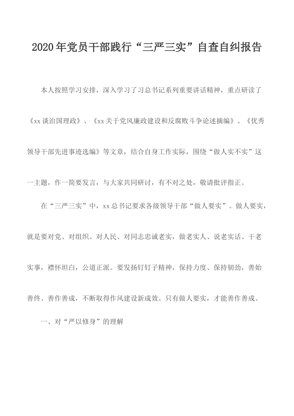 2020年党员干部践行“三严三实”自查自纠报告.docx_第1页