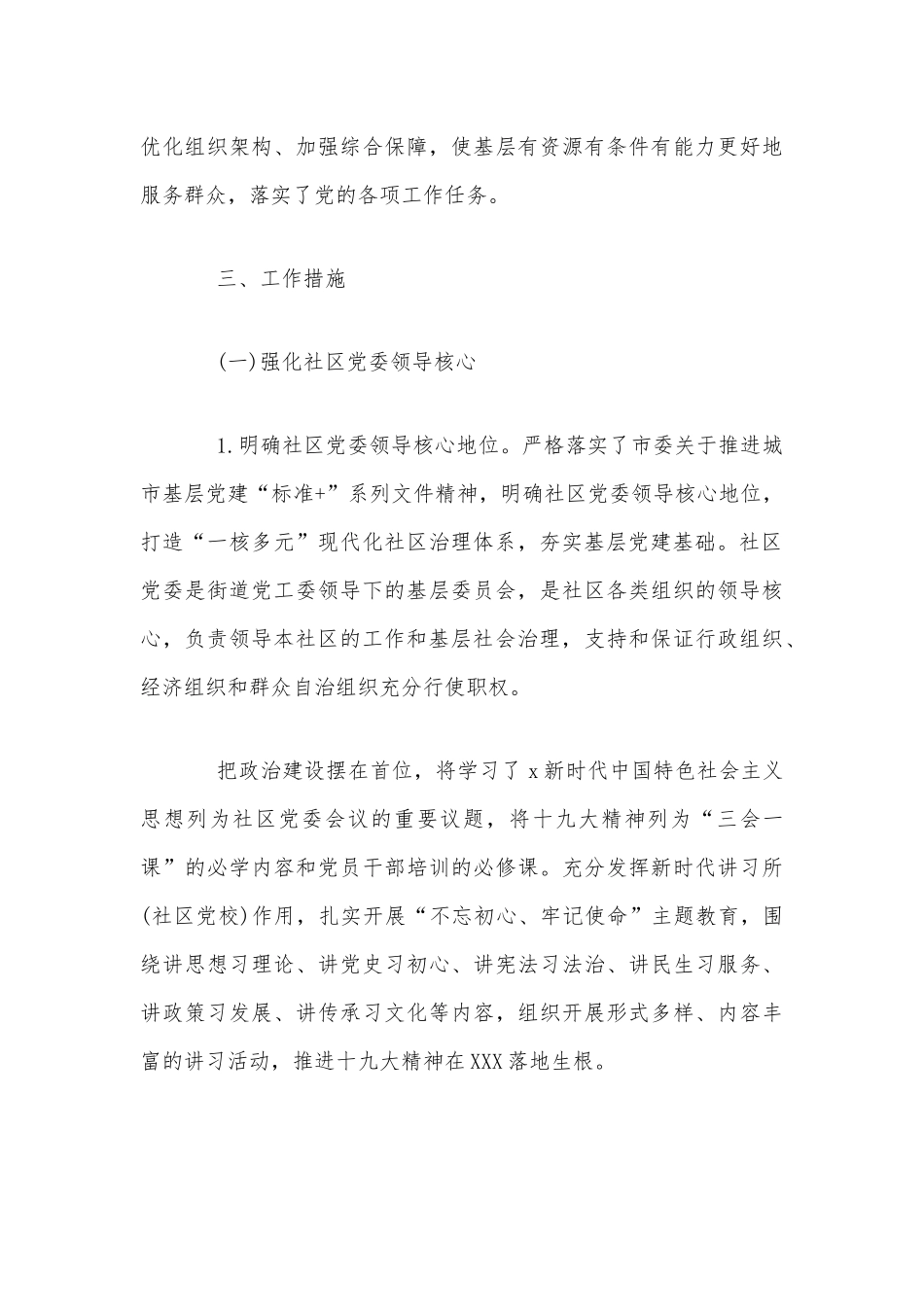 两套2020年某街道进一步推进新时代市域现代化社区治理体系建设的工作实施方案合编.docx_第3页