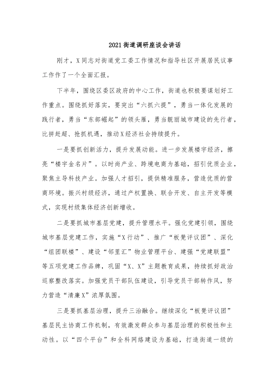 2021街道调研座谈会讲话.docx_第1页