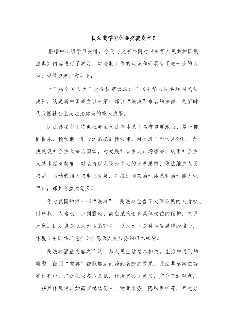 民法典学习体会交流发言5.docx_第1页