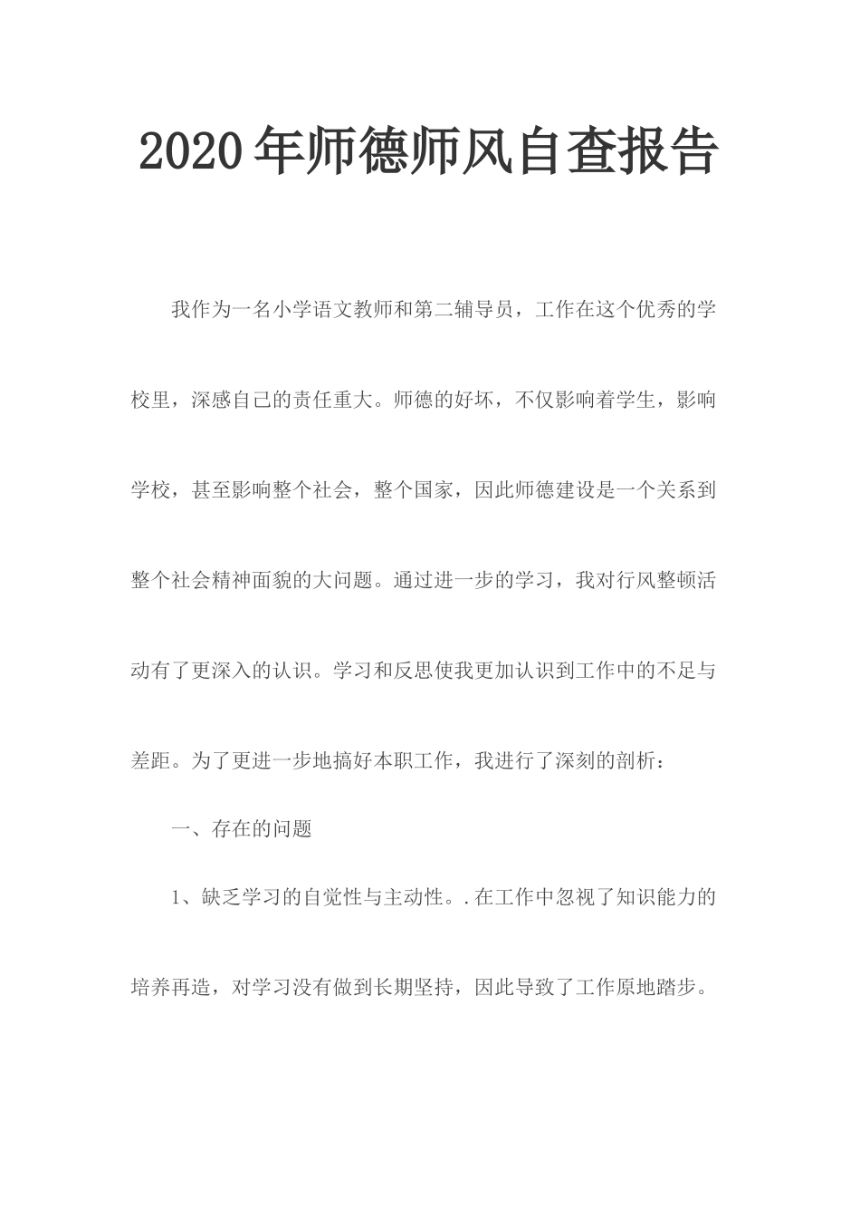 2020年师德师风自查报告.docx_第1页