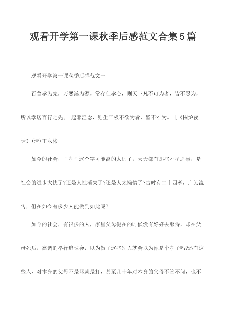 观看开学第一课秋季后感范文合集5篇.docx_第1页