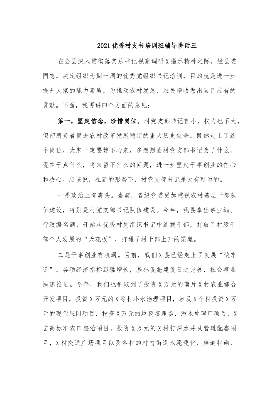 2021优秀村支书培训班辅导讲话三.docx_第1页