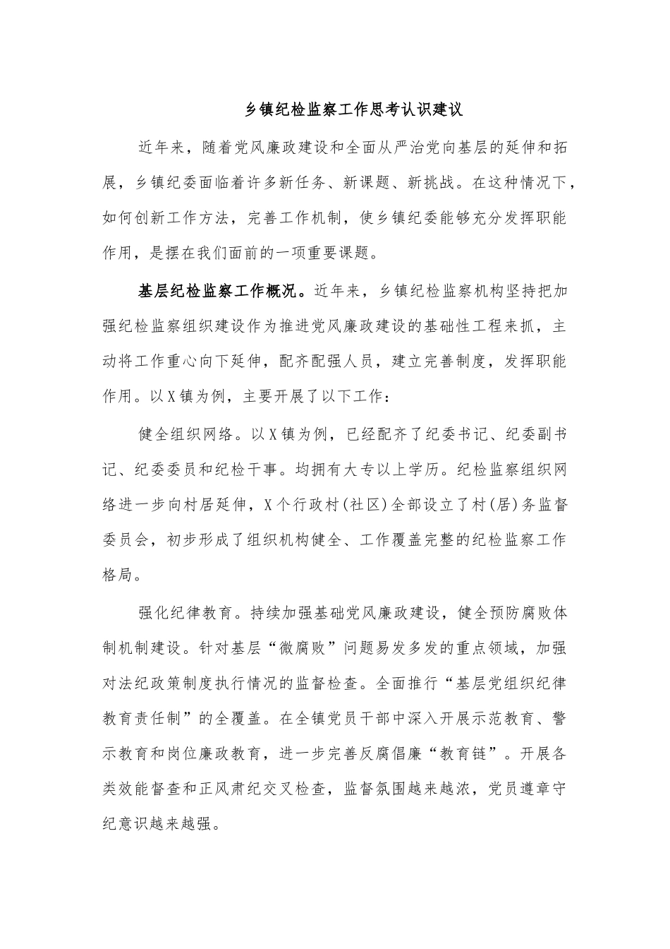 乡镇纪检监察工作思考认识建议.docx_第1页