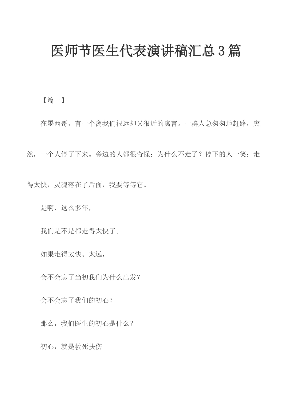 医师节医生代表演讲稿汇总3篇.docx_第1页