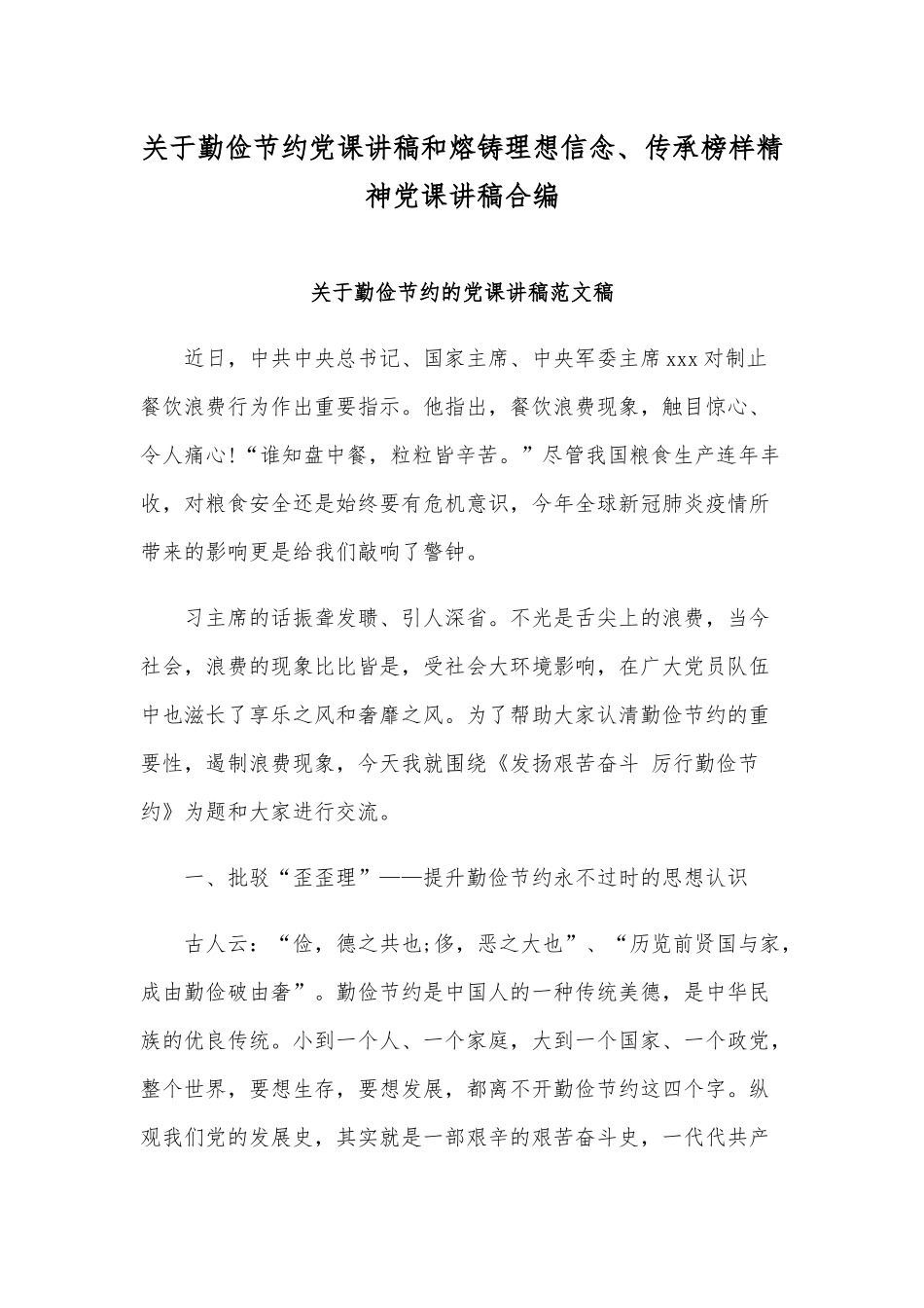 关于勤俭节约党课讲稿和熔铸理想信念、传承榜样精神党课讲稿合编　.docx_第1页