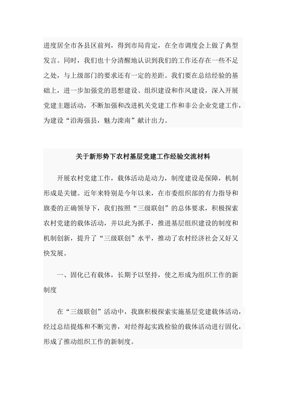 3篇关于新形势下农村基层党建工作经验交流材料.docx_第3页
