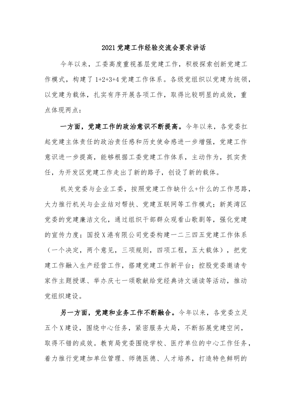 2021党建工作经验交流会要求讲话.docx_第1页