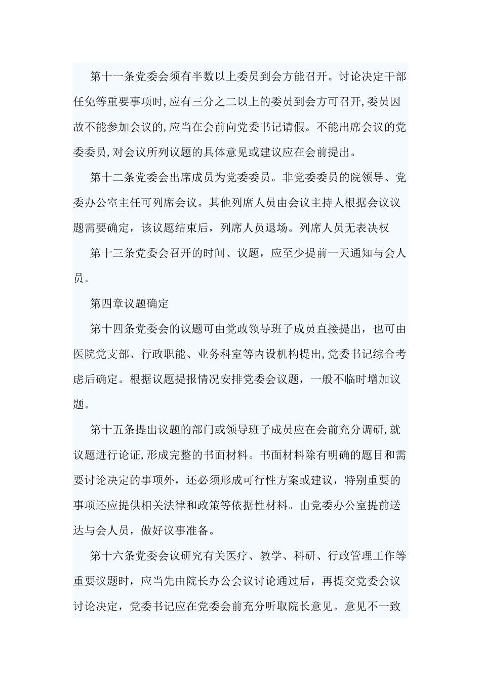 3篇医院党委议事决策制度.docx_第3页
