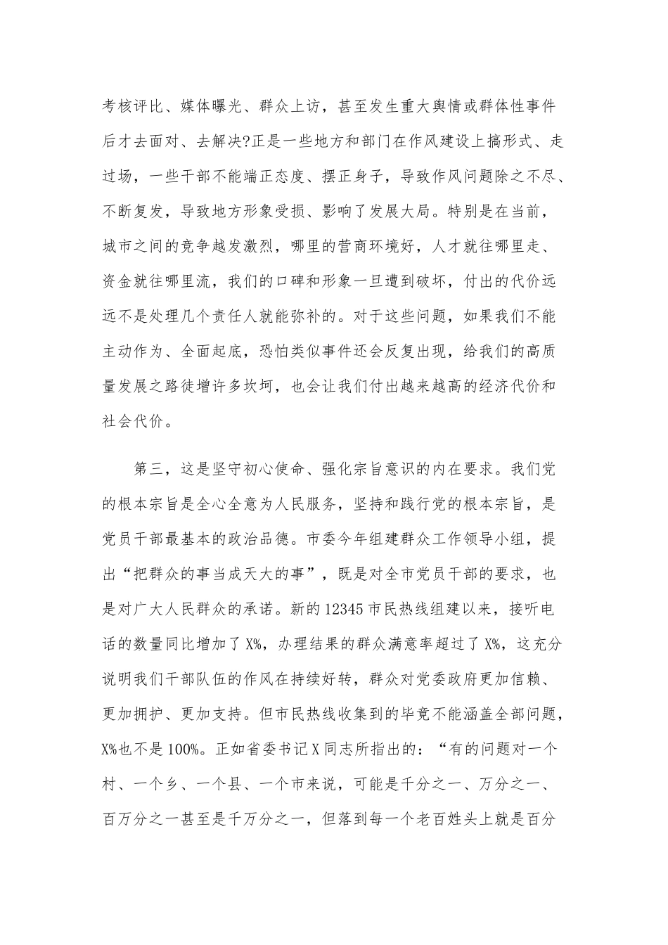 在全市干部作风整顿工作大会上的讲话范文稿.docx_第3页