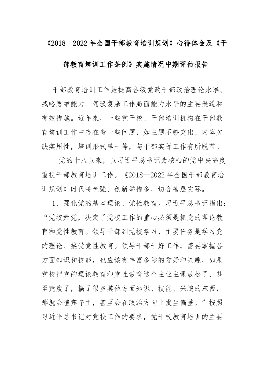 《最新—2022年全国干部教育培训规划》心得体会及《干部教育培训工作条例》实施情况中期评估报告.docx_第1页