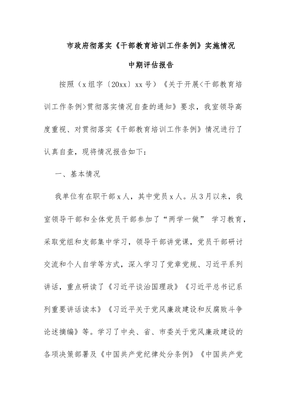 《最新—2022年全国干部教育培训规划》心得体会及《干部教育培训工作条例》实施情况中期评估报告.docx_第3页