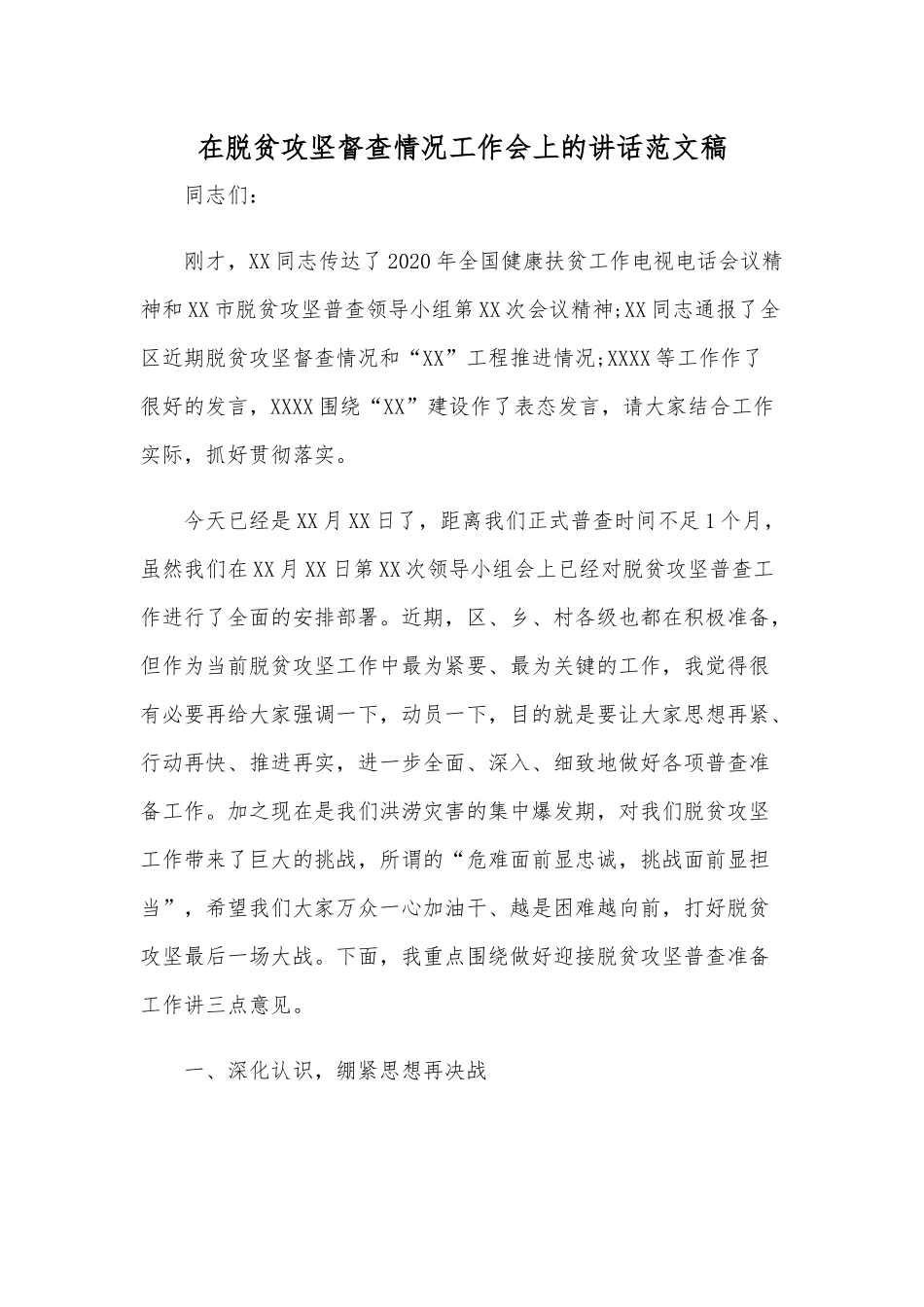 在脱贫攻坚督查情况工作会上的讲话范文稿.docx_第1页