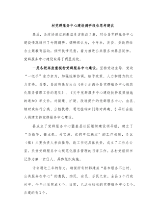 村党群服务中心建设调研报告思考建议.docx