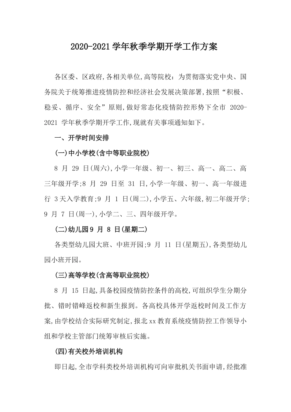 2020-2021学年秋季学期开学工作方案.docx_第1页