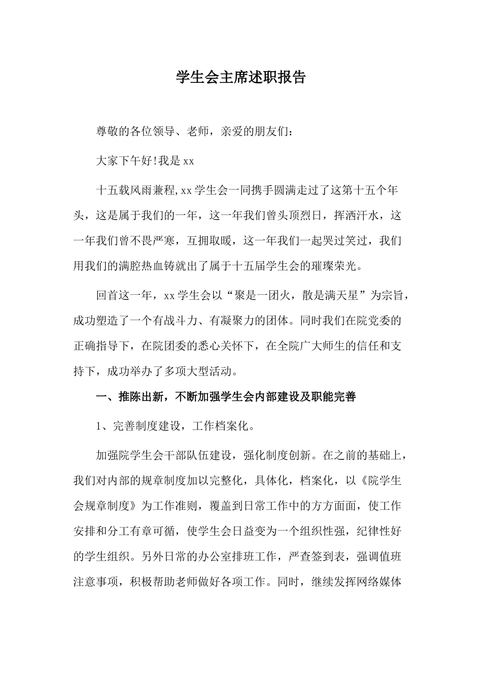 学生会主席述职报告（供参考）.docx_第1页