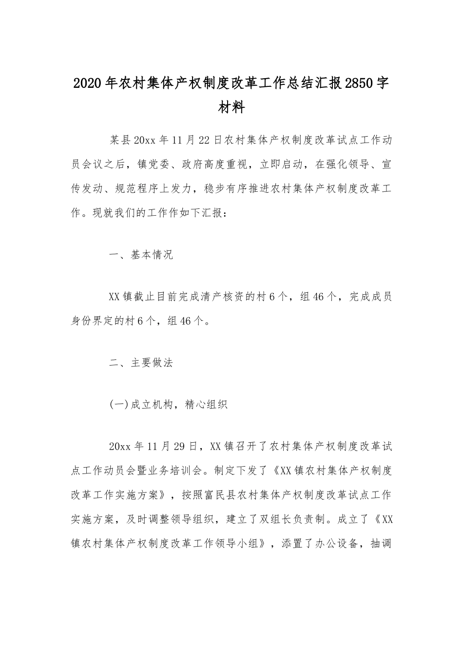 2020年农村集体产权制度改革工作总结汇报2850字材料.docx_第1页