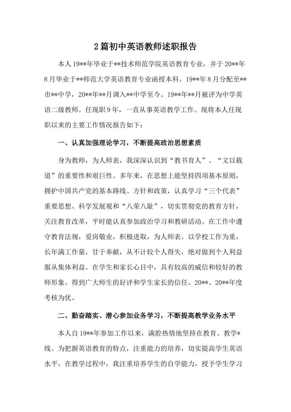 2篇初中英语教师（供参考）.docx_第1页