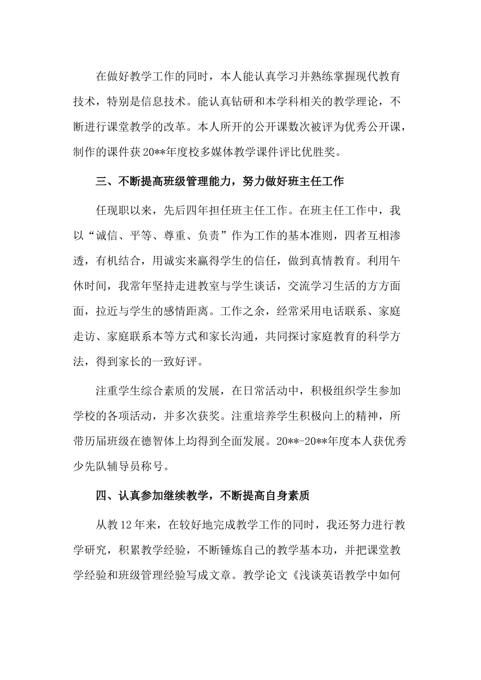 2篇初中英语教师（供参考）.docx_第3页