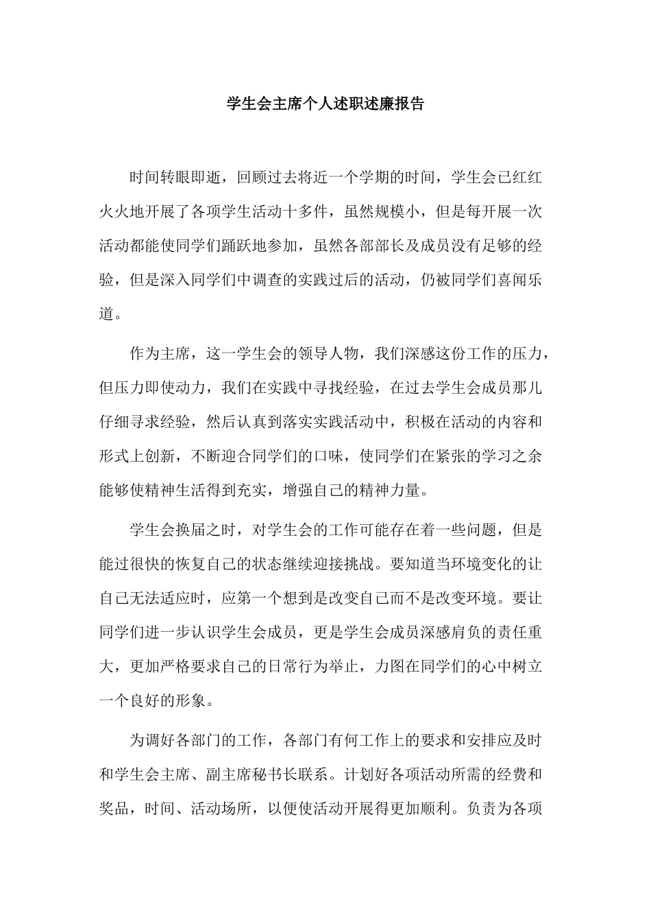 3篇学生会主席个人述职述廉报告.docx_第3页