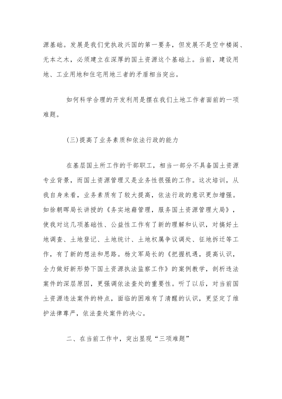 国土资源管理业务培训学习心得体会2440字文稿.docx_第3页