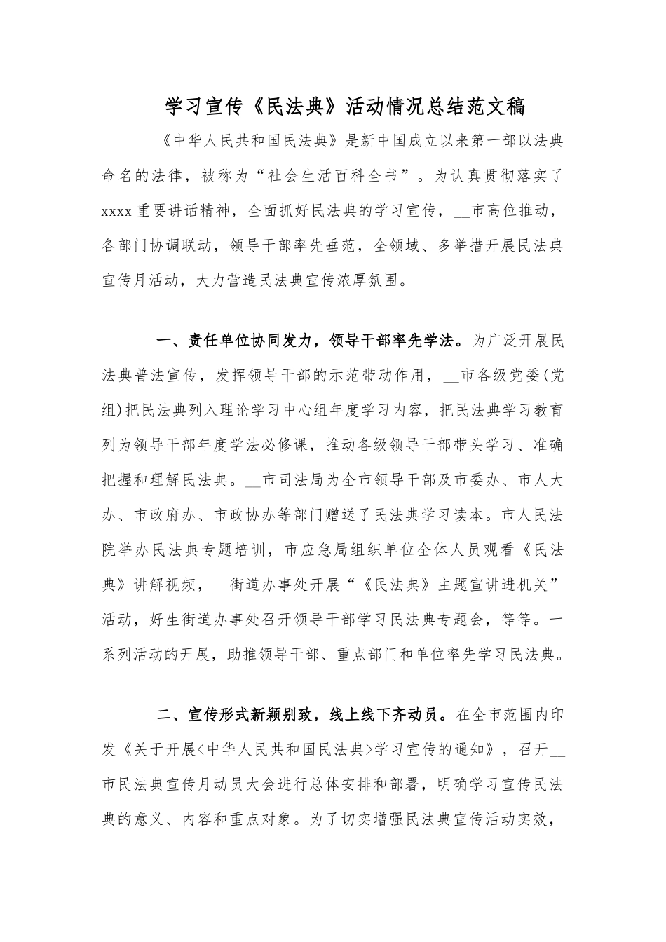 学习宣传《民法典》活动情况总结稿.docx_第1页