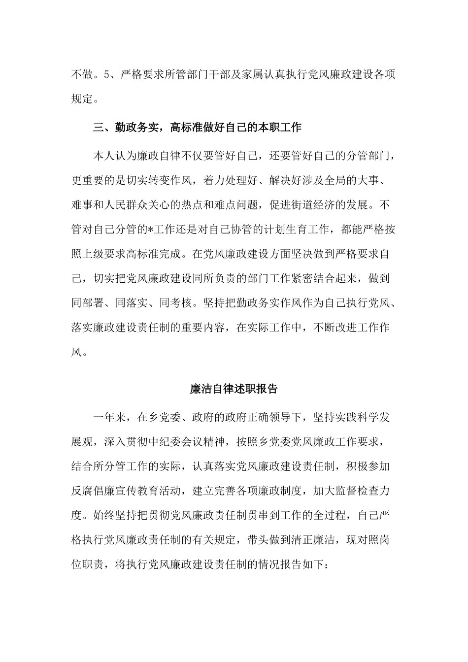2篇廉洁自律述职报告（供参考）.docx_第3页