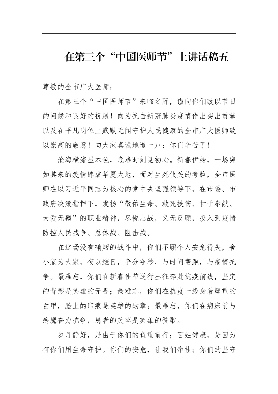 在第三个“中国医师节”上讲话稿五.docx_第1页
