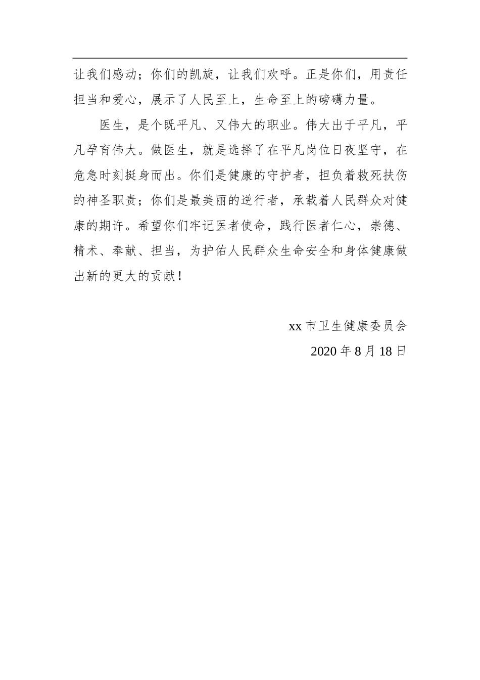 在第三个“中国医师节”上讲话稿五.docx_第2页