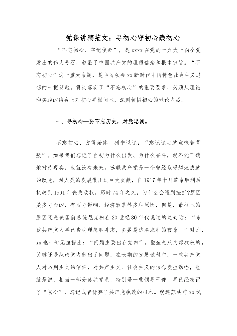 党课讲稿文：寻初心守初心践初心.docx_第1页