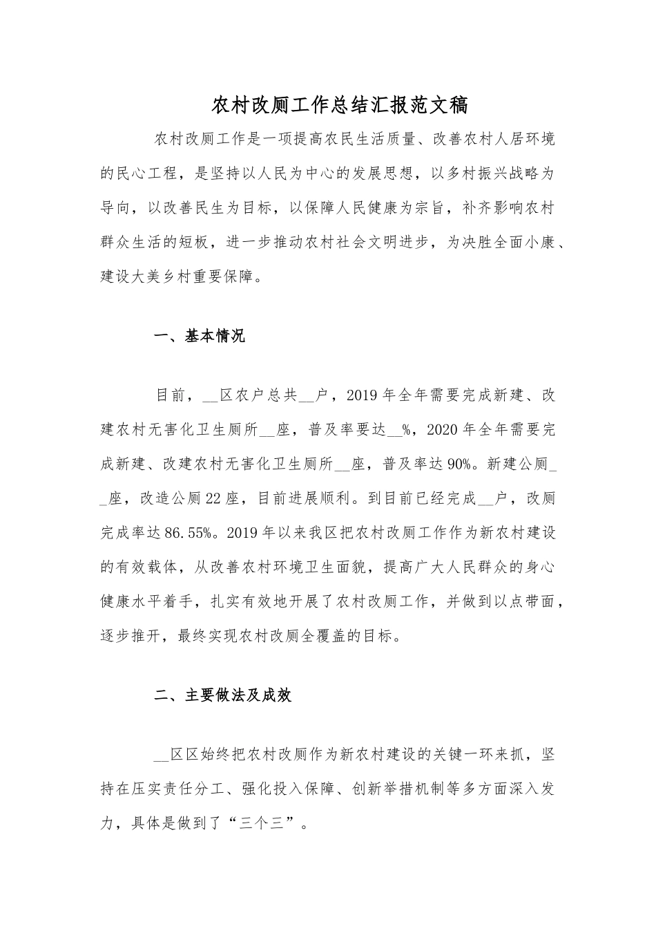 农村改厕工作总结汇报文稿.docx_第1页