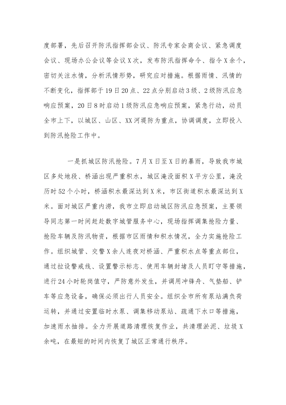 防汛抗洪抢险工作汇报文稿.docx_第2页