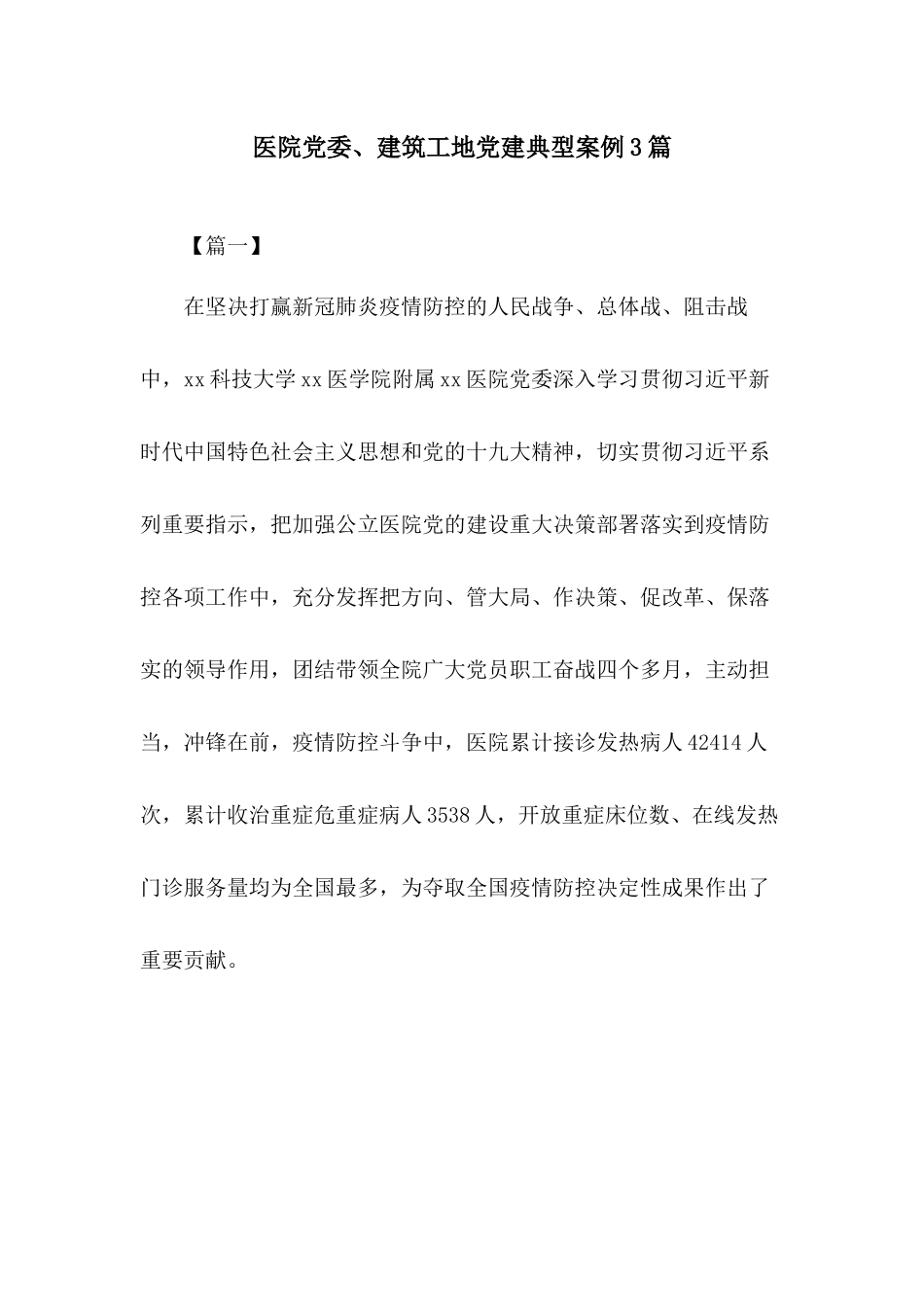 医院党委、建筑工地党建典型案例3篇.docx_第1页