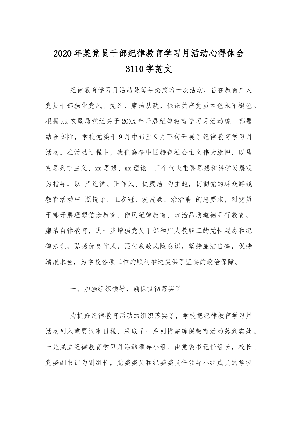 2020年某党员干部纪律教育学习月活动心得体会3110字范文.docx_第1页