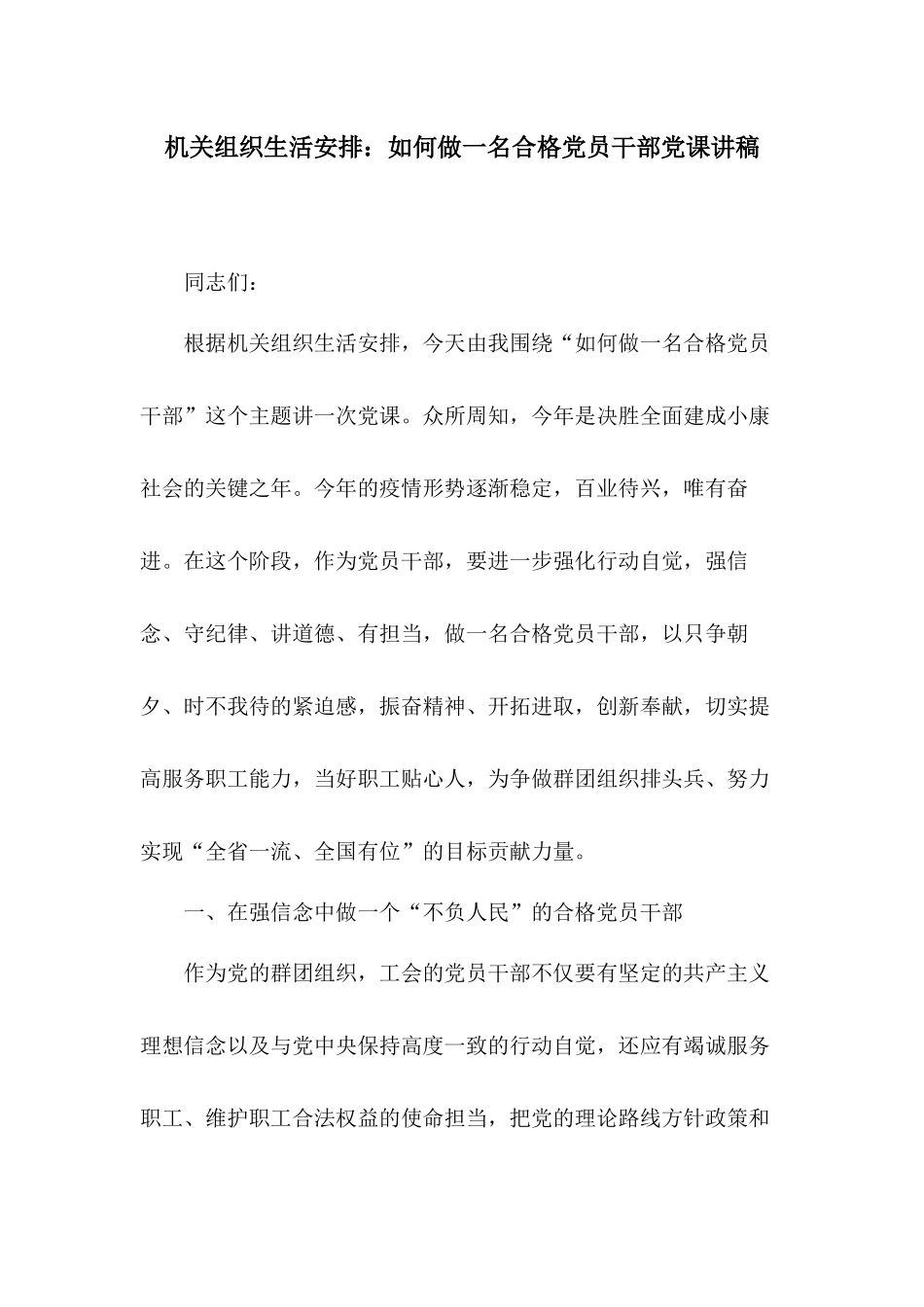 机关组织生活安排：如何做一名合格党员干部党课讲稿.docx_第1页