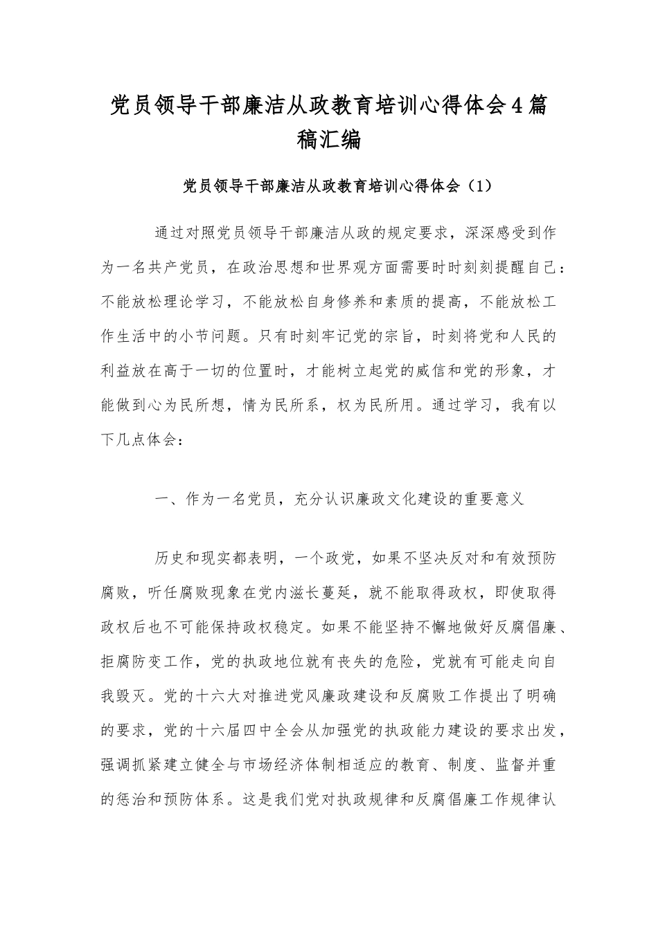 党员领导干部廉洁从政教育培训心得体会4篇稿汇编.docx_第1页