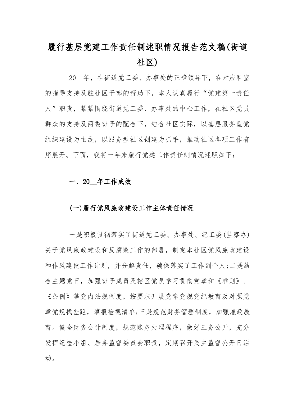履行基层党建工作责任制述职情况报告范文稿(街道社区).docx_第1页