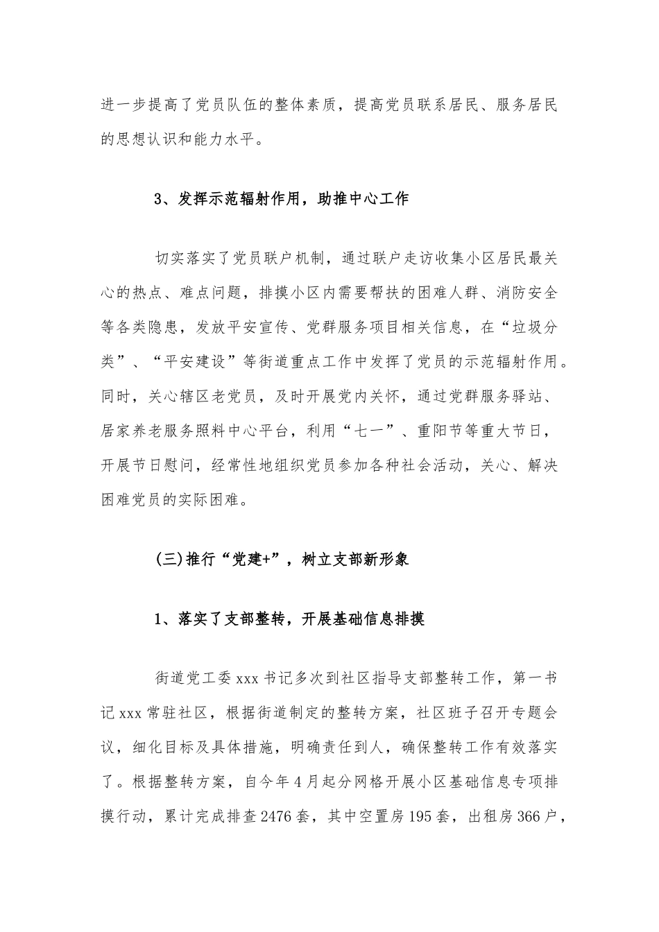 履行基层党建工作责任制述职情况报告范文稿(街道社区).docx_第3页