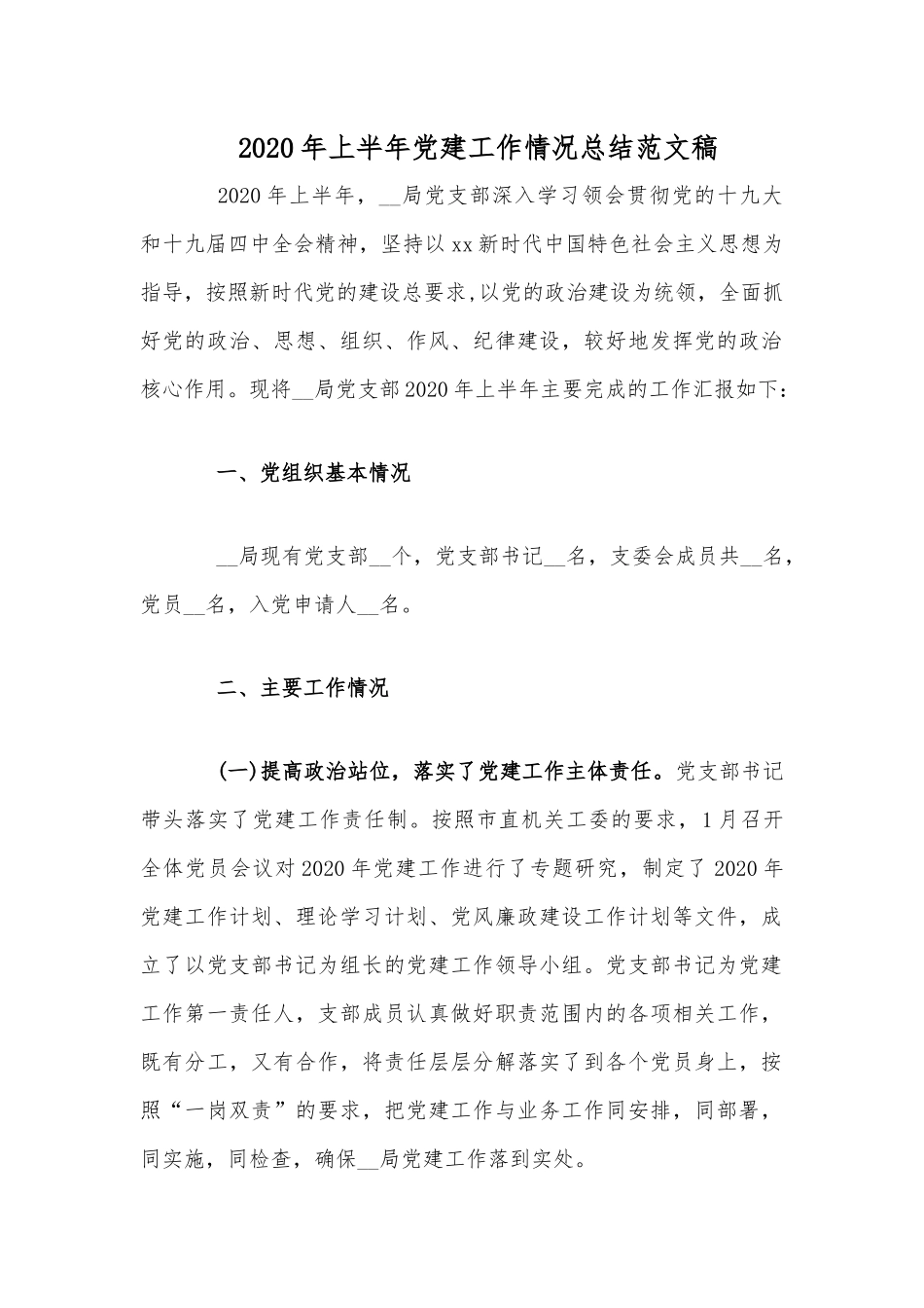 2020年上半年党建工作情况总结文稿.docx_第1页