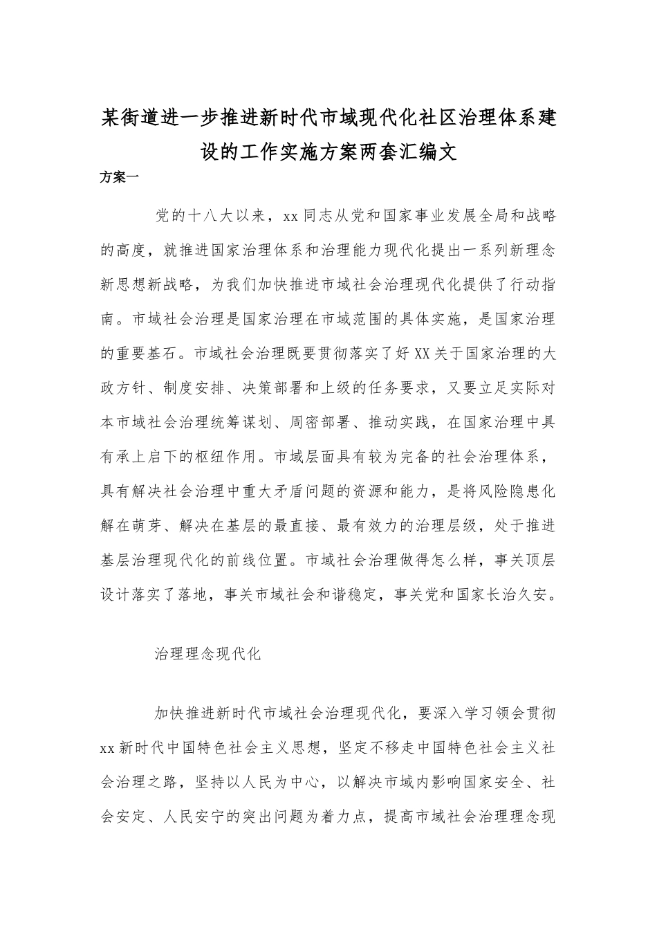 某街道进一步推进新时代市域现代化社区治理体系建设的工作实施方案两套汇编文.docx_第1页