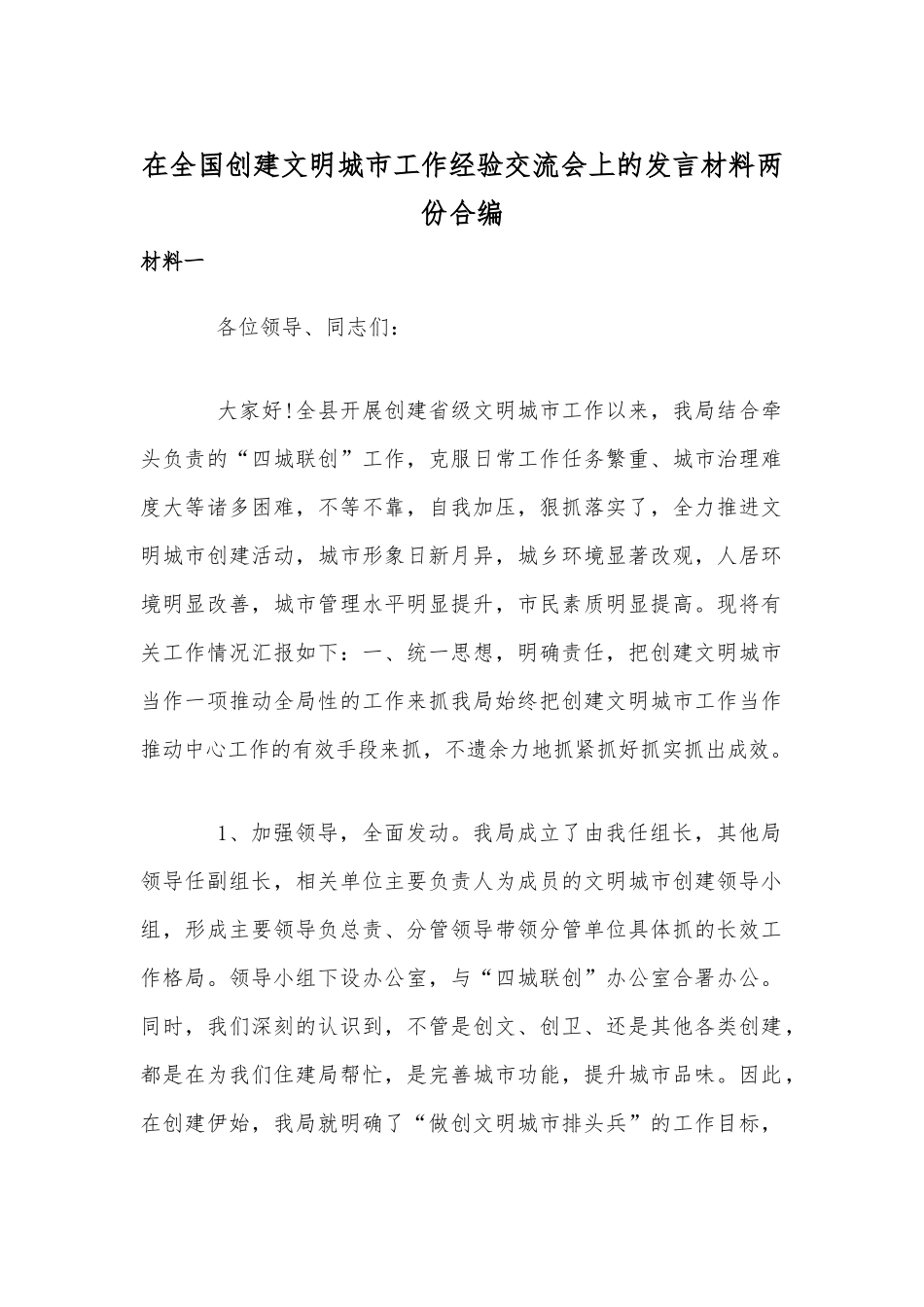 在全国创建文明城市工作经验交流会上的发言材料两份合编.docx_第1页