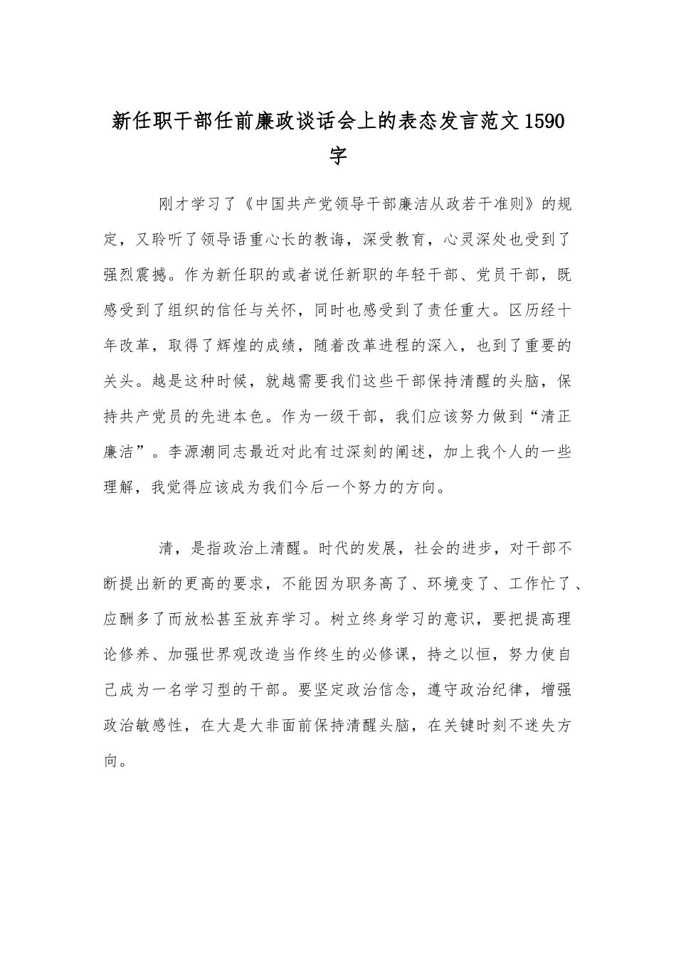 新任职干部任前廉政谈话会上的表态发言范文1590字.docx_第1页