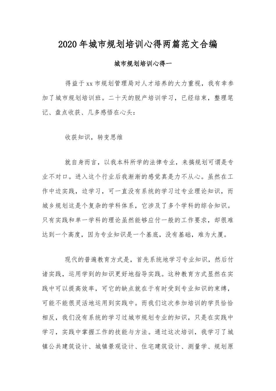 2020年城市规划培训心得两篇范文合编.docx_第1页