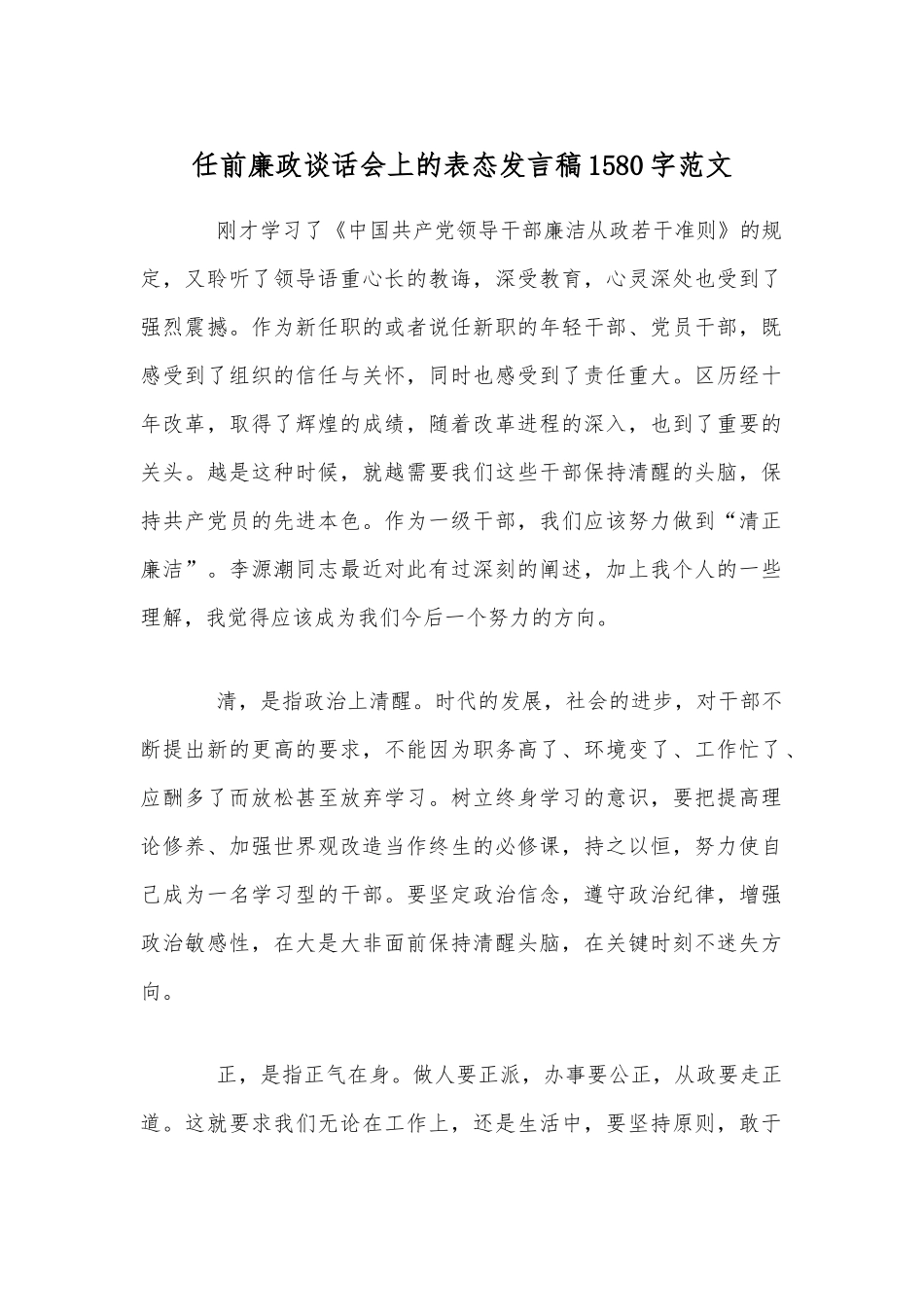 任前廉政谈话会上的表态发言稿1580字范文.docx_第1页