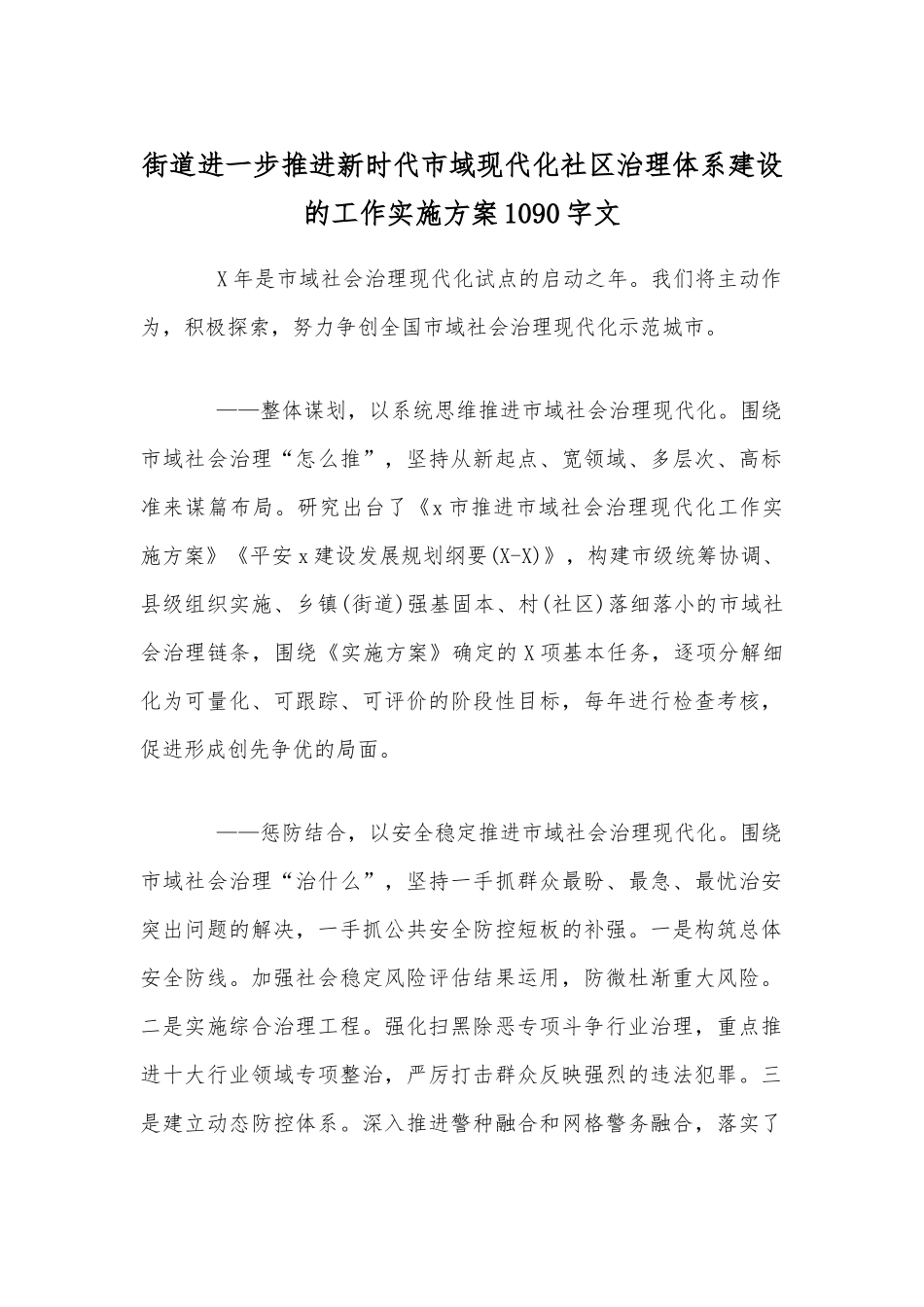 街道进一步推进新时代市域现代化社区治理体系建设的工作实施方案1090字文.docx_第1页