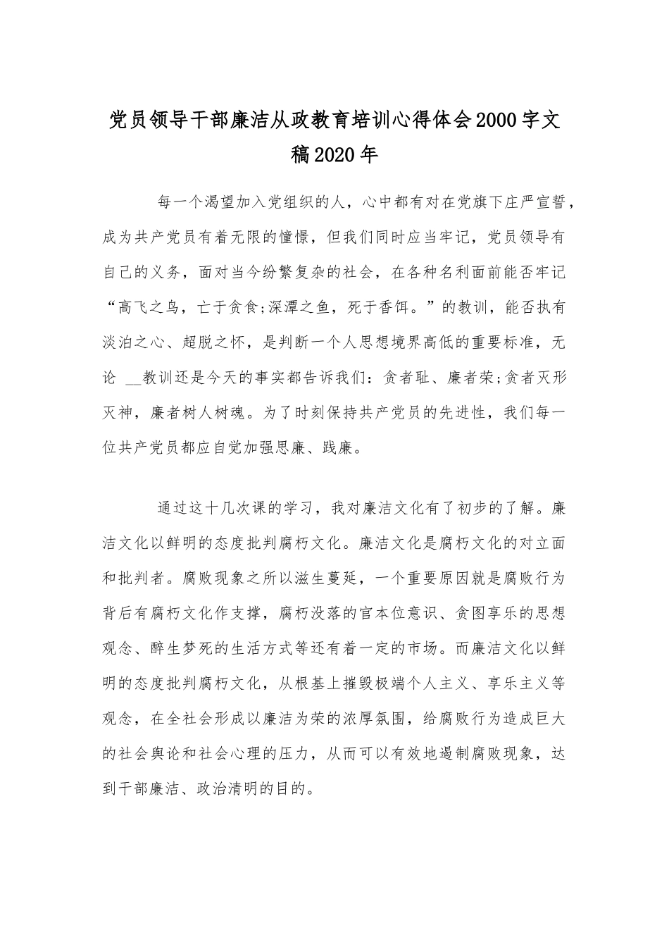 党员领导干部廉洁从政教育培训心得体会2000字文稿2020年.docx_第1页