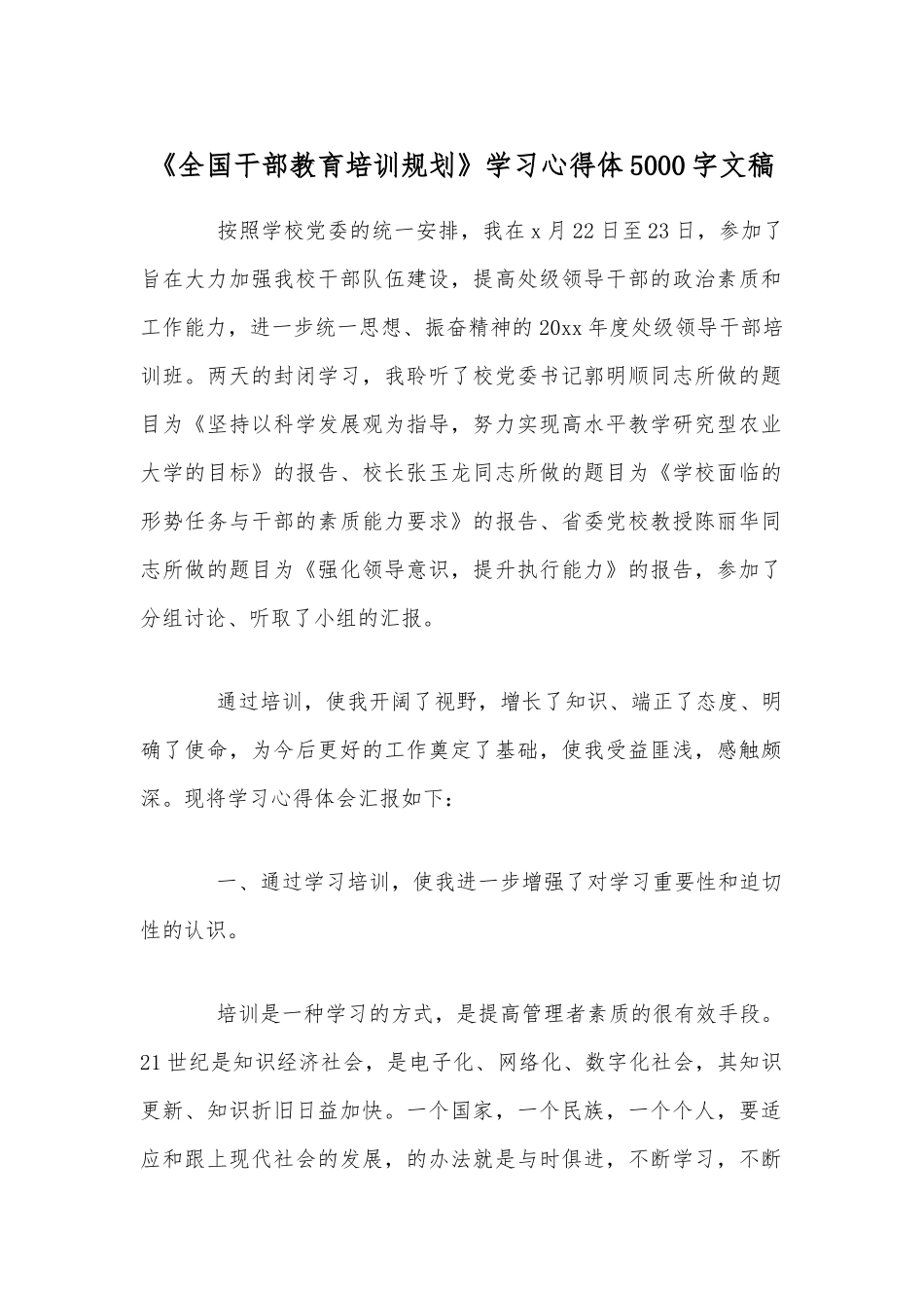 《全国干部教育培训规划》学习心得体5000字文稿.docx_第1页