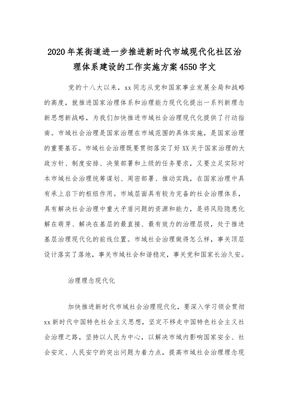 2020年某街道进一步推进新时代市域现代化社区治理体系建设的工作实施方案4550字文.docx_第1页
